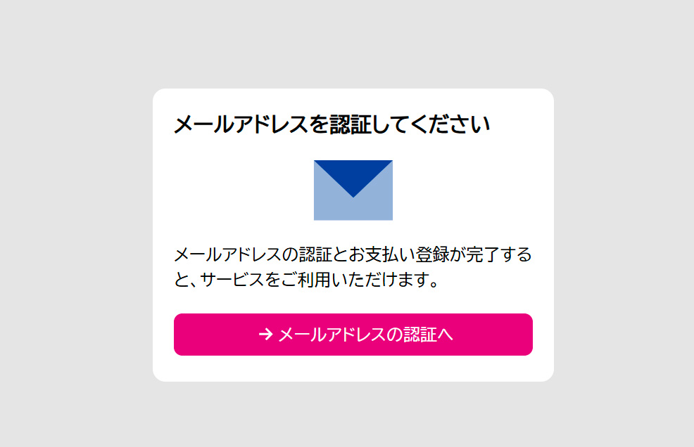 メールアドレスの認証