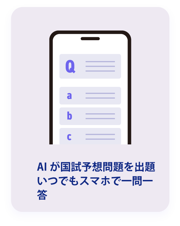 AIが国試予想問題を出題、いつでもスマホ一つで一問一答
