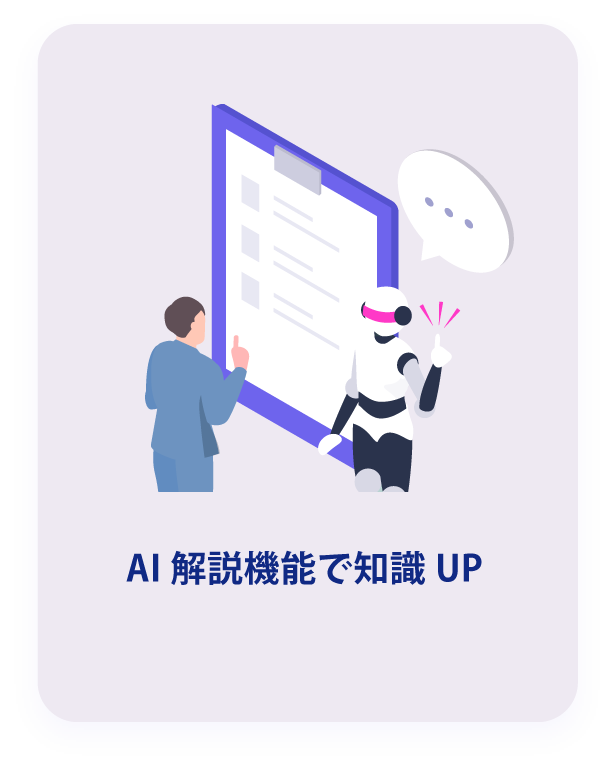 AI解説機能で知識UP