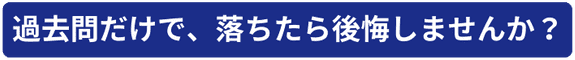 過去問だけで､落ちたら後悔しませんか？