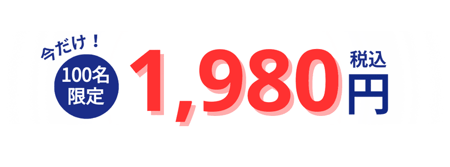 今だけ100名限定 1,980円 税込