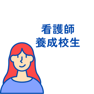看護師養成校生