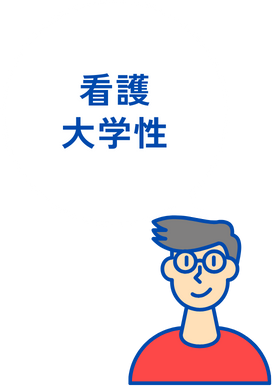 看護大学生